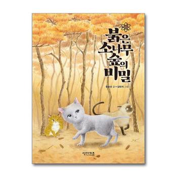 붉은 소나무 숲의 비밀 (초록 자전거 4)