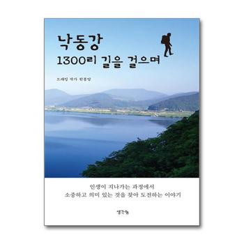 낙동강 1300리 길을 걸으며