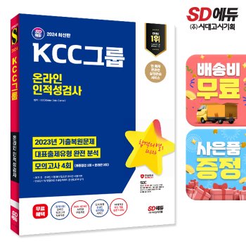 [시대고시기획][무료배송] 2024 최신판 SD에듀 KCC그룹 온라인 인적성검사 최신기출유형+모의고사 4회