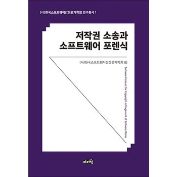 저작권 소송과 소프트웨어 포렌식