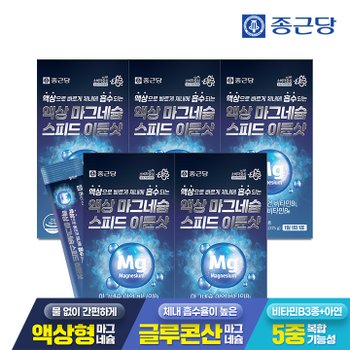 [공식] 종근당 액상 마그네슘 스피드 이뮨샷 15포 5박스 / 마시는 글루콘산 아연 비타민B
