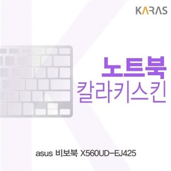 ASUS 비보북 X560UD-EJ425 컬러키스킨