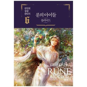 룬의 아이들 블러디드 6   전민희 장편 판타지_P397990673
