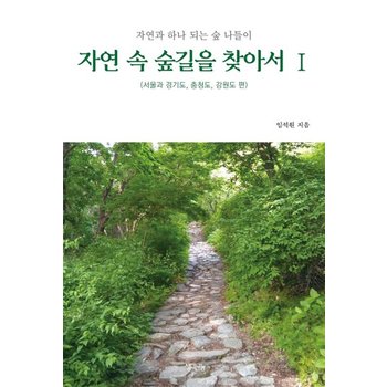 자연 속 숲길을 찾아서 1 - 서울과 경기도 충청도 강원도 편