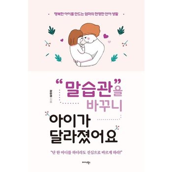 말 습관을 바꾸니 아이가 달라졌어요