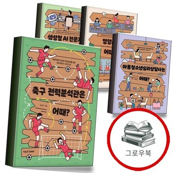 축구 전력분석관은 어때 + 아동청소년심리상담사는 + 영양사는 + 생성형 AI 전문가는