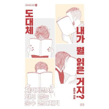 도대체 내가 뭘 읽은 거지? : 자기계발서, 되도 않는 훈수 걷어차기 (알지만 어쩔 수 없다? 2)