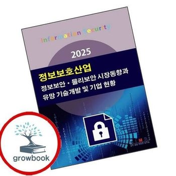 2025 정보보호산업-정보보안물리보안 시장동향과 유망 기술개발 ...