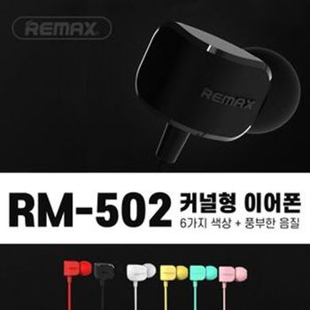 RM-502 리맥스 추천 이어폰 스마트폰 꾸안꾸 가성비 커널형 핸드폰악세사리 리모트 유선이어폰