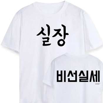 키밍 실장님 비선실세 워크샵 행사 단체티 가족티