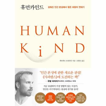 휴먼카인드 : 감춰진 인간 본성에서 찾은 희망의 연대기 (리커버 특별판)
