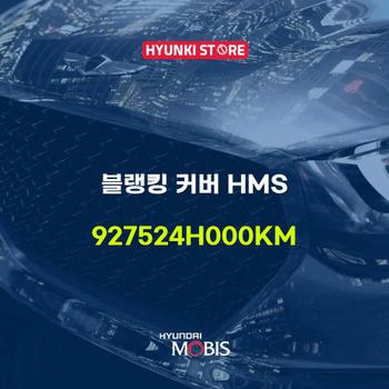 현대모비스블랭킹 커버 HMS (927524H000KM)