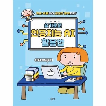 슬기로운 인공지능 AI 활용법 - 학교 숙제부터 콘텐츠 창작까지!