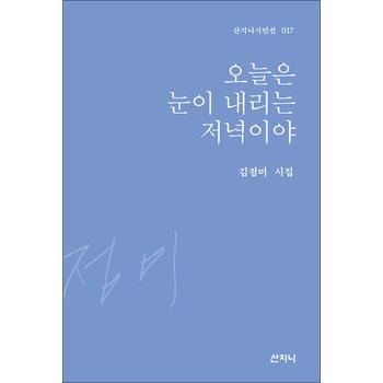 오늘은 눈이 내리는 저녁이야 - 2023 제43회 이주홍 문학상 수상