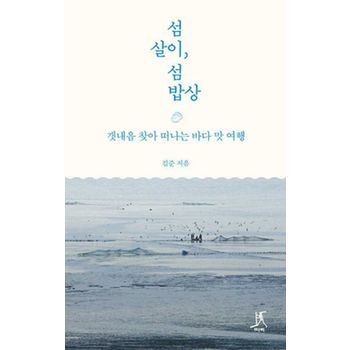 섬살이, 섬밥상