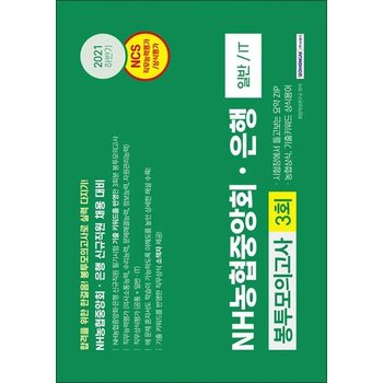 2021 하반기 NH농협중앙회/은행 3회분 봉투모의고사