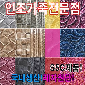 인조가죽S5C레자원단국내생산다양한색상과무늬원단