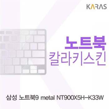 BS 111NIE10 삼성 노트북9 metal NT900X5H-K33W용 칼라키스킨