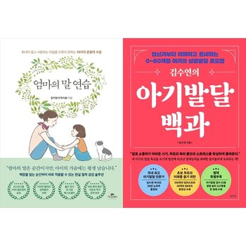 엄마의 말 연습+김수연의 아기발달백과_P399276542