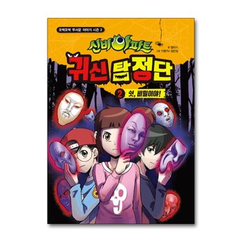 신비아파트 귀신 탐정단 2 - 쉿 비밀이야 (오싹오싹 무서운 이야기 시즌 2)