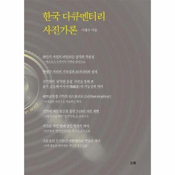 한국 다큐멘터리 사진가론
