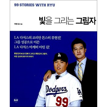 빛을 그리는 그림자 - 류현진의 MLB정복기 그리고 류현진의 그림자, 마틴 김과의 99가지 이야기