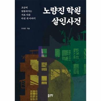 (주)좋은땅 노량진 학원 살인사건 : 조금씩 맞물려가는 서로 다른 다섯 개 이야기