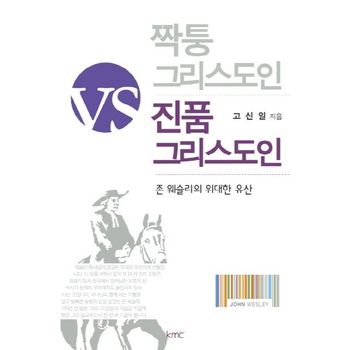 짝퉁 그리스도인 Vs 진품 그리스도인