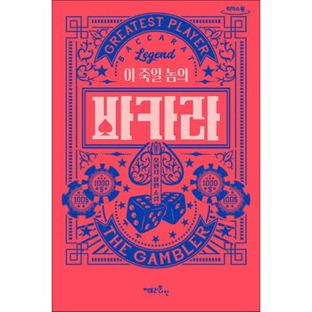 [큰글자도서] 이 죽일 놈의 바카라