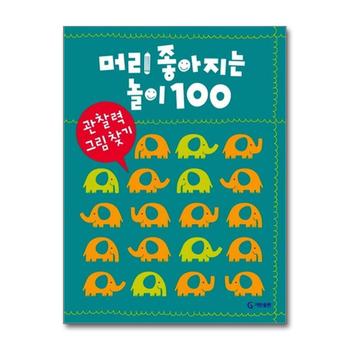머리 좋아지는 놀이 100 - 관찰력 그림 찾기