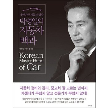 대한민국 자동차 명장 박병일의 자동차 백과 - 자동차 정비와 관리, 중고차 잘 고르는 법까지!