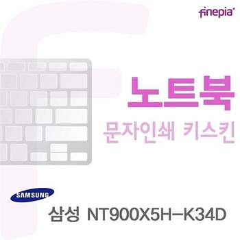 NT900X5H-K34D용 문자인쇄키스킨 NT900X5H-K34D 키스킨 먼지방지 한글각인 자판덮개