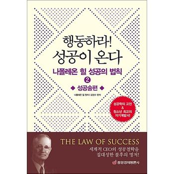 행동하라! 성공이 온다 - 나폴레온 힐 성공의 법칙 2 : 성공술편