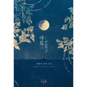 야화野話 - 태초의 신