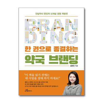 한 권으로 종결하는 약국 브랜딩 - 진심약사 현진의 신개념 경영 처방전