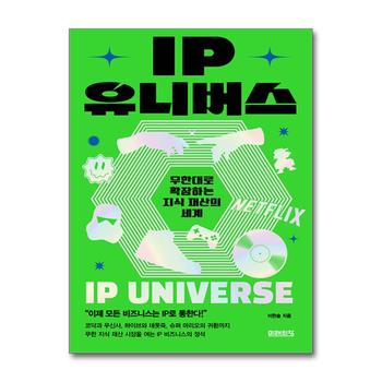 IP 유니버스 - 무한대로 확장하는 지식 재산의 세계