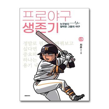 프로야구 생존기 13 권 누구보다 절박한 그들의 야구 만화 책