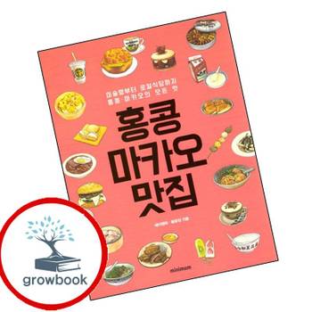 홍콩마카오 맛집 홍콩마카오맛집 책