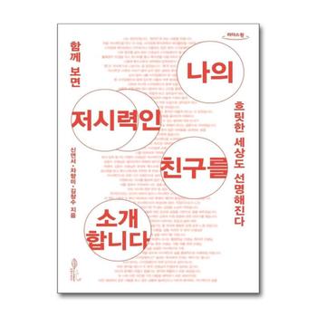 [큰글자도서] 나의 저시력인 친구를 소개합니다 - 함께 보면 흐릿한 세상도 선명해진다
