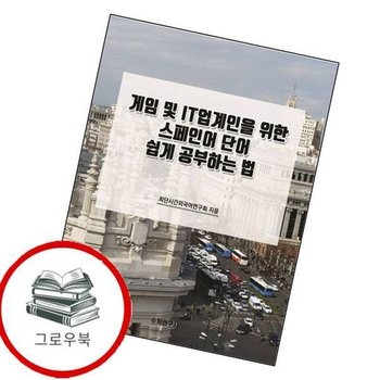 게임 및 IT업계인을 위한 스페인어 단어 쉽게 공부하는 법 추천도서
