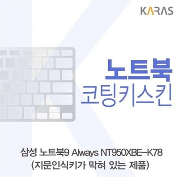 NT950XBE-K78 코팅키스킨B타입