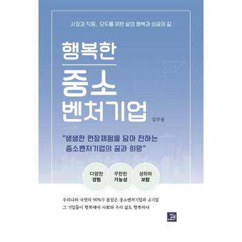 행복한 중소벤처기업   사장과 직원  모두를 위한 삶의 행복과 성공의 길