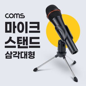 Coms 마이트 삼각대 스탠드 거치대 방송용