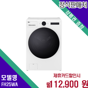 LG 트롬 오브제컬렉션 워시콤보 25kg세탁 15kg건조기 FH25WA 60개월 125900