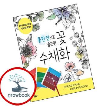 물 한 잔으로 충분한 꽃 수채화 물한잔으로충분한꽃수채화 책