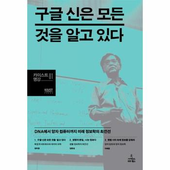 사이언스북스(민음사) 구글 신은 모든 것을 알고 있다 - 01 (카이스트명강)