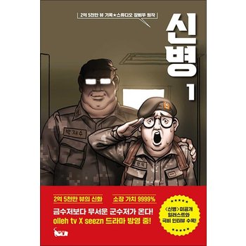 신병 1 - 유튜버 장삐쭈 드라마 방영 군대 코믹 애니메이션