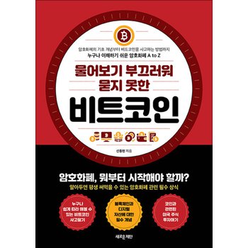 물어보기 부끄러워 묻지 못한 비트코인 - 암호화폐의 기초 개념부터 비트코인을 사고파는 방법까지 누구나 이해하기 쉬운 암호화폐 A to Z