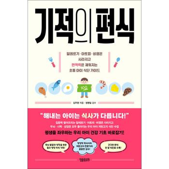 기적의 편식 - 알레르기 아토피 비염은 사라지고 면역력은 채워지는 초등 아이 식단 가이드
