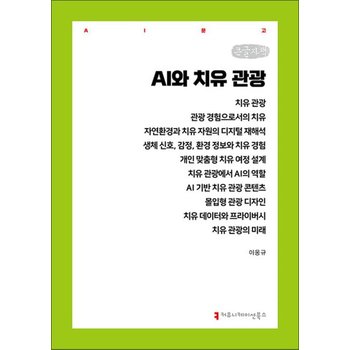 [큰글자도서] AI와 치유 음식
